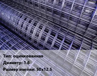 Сетка оцинкованная d=1.6 Ячейка: 50х12.5